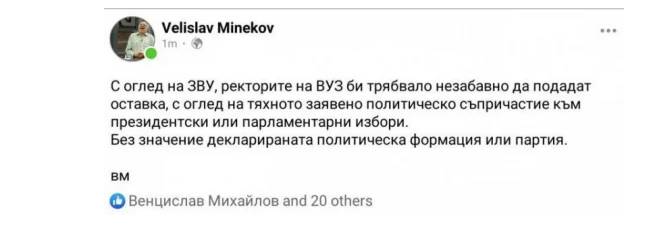 Неграмотният пост на Минеков